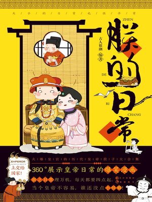 cover image of 朕的日常